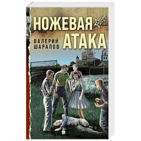 Боевики, военные, книга Ножевая атака заказать