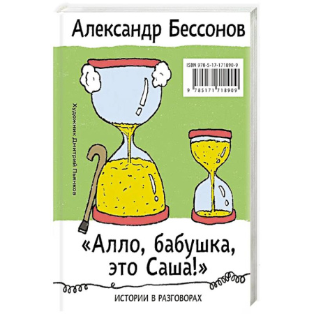 Книги, книга Алло, бабушка, это Саша!" Истории в разговорах. Одиссея мужчины среднего возраста. Повесть о герое нашего времени заказать