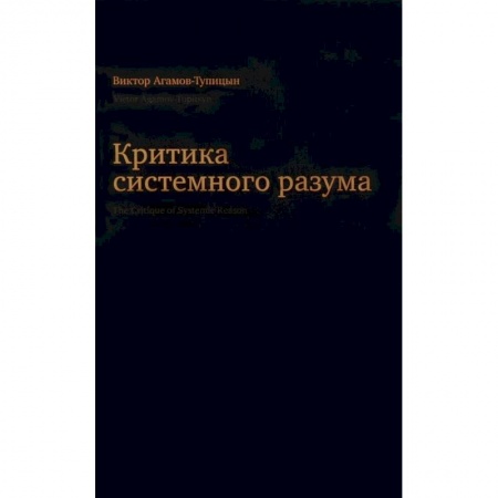 Социальная философия, книга Критика системного разума заказать