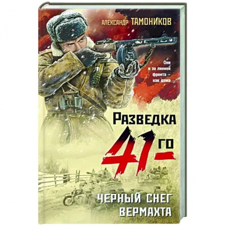 Боевики, военные, книга Черный снег вермахта заказать