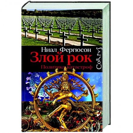 Нетрадиционные исторические теории и гипотезы, книга Злой рок. Политика катастроф заказать