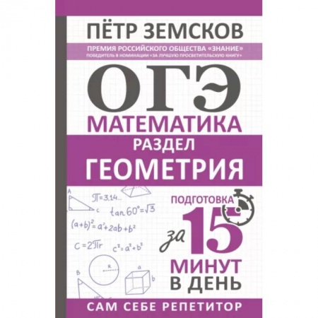 Математика. Алгебра. Геометрия, книга ОГЭ. Математика. Раздел 'Геометрия'. Подготовка за 15 минут в день заказать