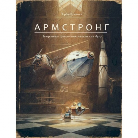 Сказки зарубежных писателей, книга Армстронг. Невероятное путешествие мышонка на Луну заказать