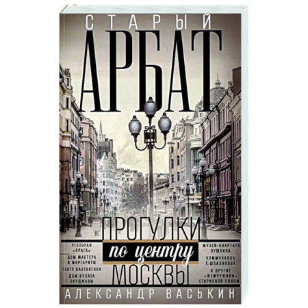 История городов, книга Старый Арбат. Прогулки по центру Москвы заказать