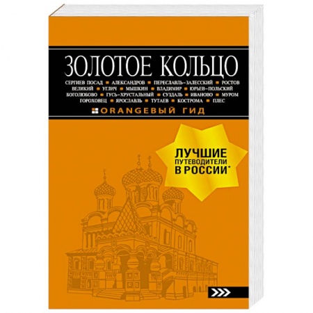 Москва и Подмосковье. Путеводители, карты, книга Золотое кольцо: путеводитель заказать