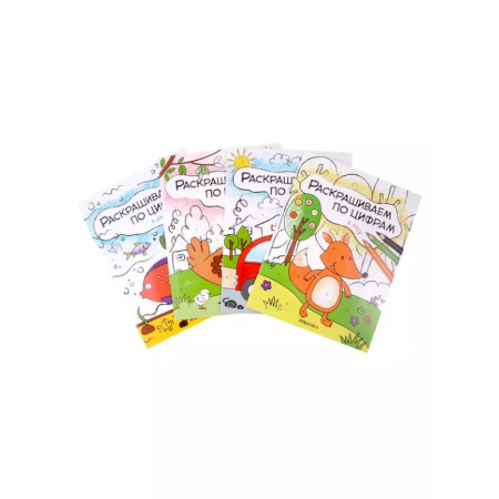 Развивающие раскраски, книга Комплект Раскрашиваем по цифрам (4 книги) заказать