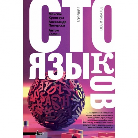 Литературоведение, книга Сто языков. Вселенная слов и смыслов заказать