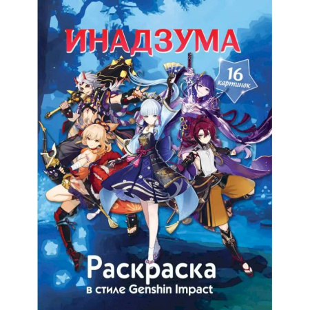Раскраски на любой вкус, книга Раскраска в стиле Genshin Impact. Инадзума заказать