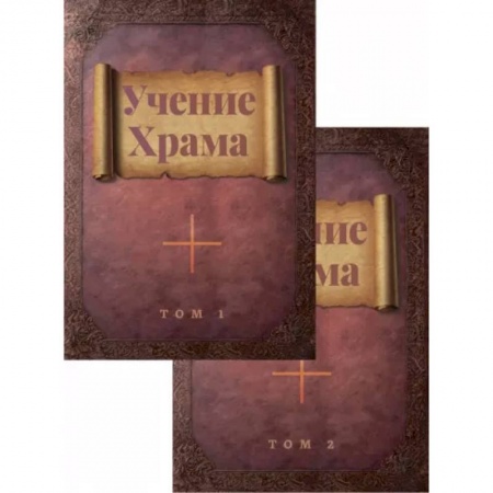 Другие эзотерические учения, книга Учение Храма. В двух томах заказать