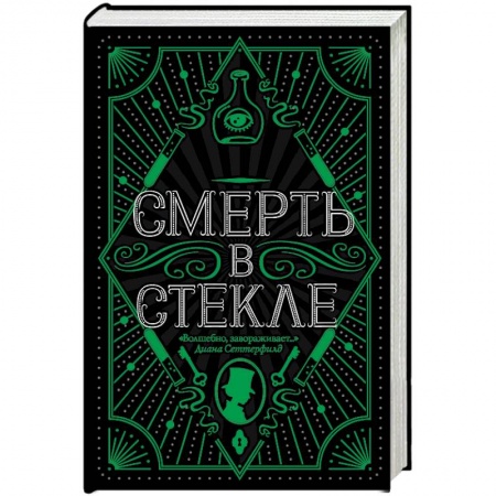 Зарубежный детектив, книга Смерть в стекле заказать
