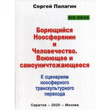 Отраслевая (прикладная) психология, книга Борющийся Ноосферянин и Человечество. Воюющее и самоуничтожающееся. К сценариям ноосферного транскультурного перехода заказать