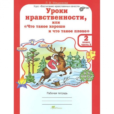 Этикет. Внешность.Гигиена. Личная безопасность, книга Уроки нравственности или 'Что такое хорошо и что такое плохо'. 2 класс. Рабочая тетрадь.В 2-х частях. Часть 2 заказать