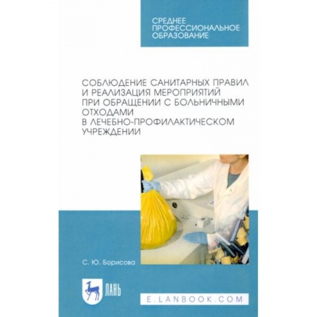 Сестринское дело. Медицинский персонал, книга Соблюдение санитарных правил и реализация мероприятий при обращении с больничными отходами заказать