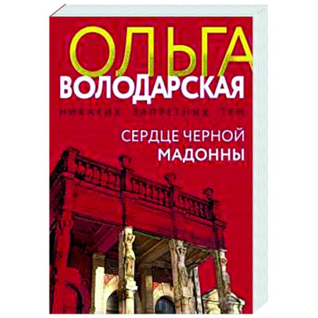 Отечественный женский детектив, книга Сердце Черной Мадонны заказать