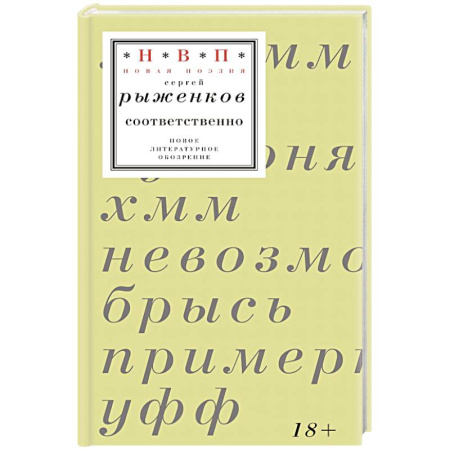 Русская поэзия, книга Соответственно: книга стихотворений 2020–2024 годов заказать