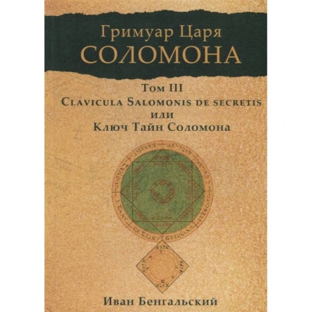 Заговоры, заклинания, книга Гримуар царя Соломона. Том 3. Clavicula Salomonis или Ключ Тайн Соломона. заказать