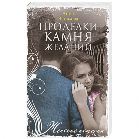 Отечественный любовный роман, книга Проделки камня желаний заказать