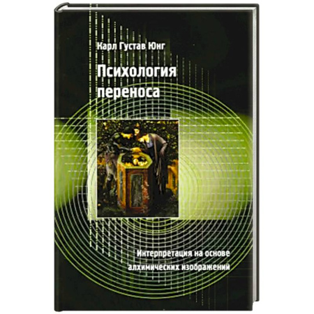 Психология, книга Психология переноса заказать