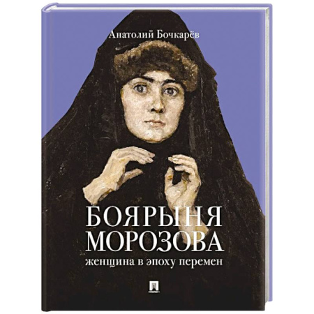 Мемуары, биографии исторических личностей, книга Боярыня Морозова. Женщина в эпоху перемен заказать