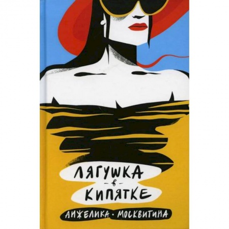 Русская современная проза, книга Лягушка в кипятке заказать