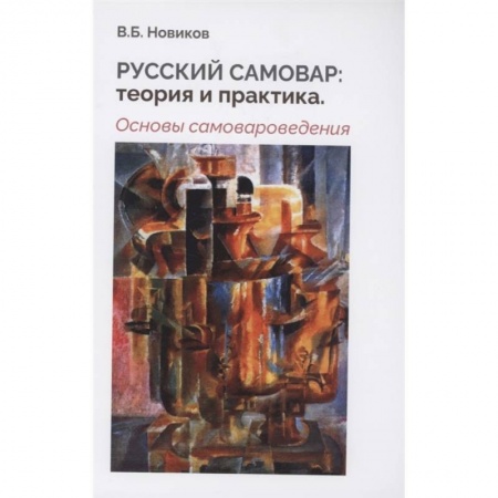 Книги, книга Русский самовар: теория и практика. Основы самовароведения. Новиков В.Б. заказать