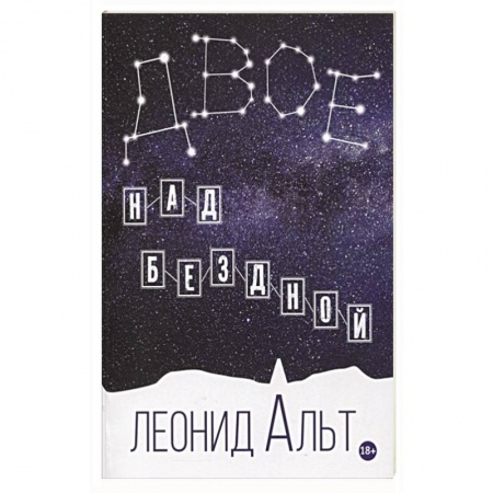 Русская классика, книга Двое над бездной. История о любви и смысле жизни заказать