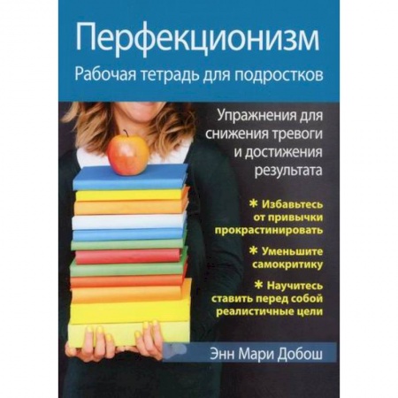Отраслевая (прикладная) психология, книга Перфекционизм заказать