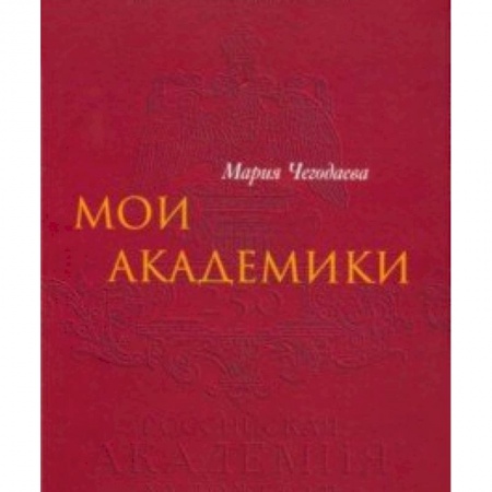 Культурология, книга Мои Академики заказать