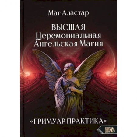 Магия и колдовство, книга Высшая Церемониальная Ангельская Магия. Гримуар практика заказать