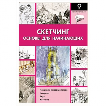 Изобразительное искусство, книга Скетчинг. Основы для начинающих заказать