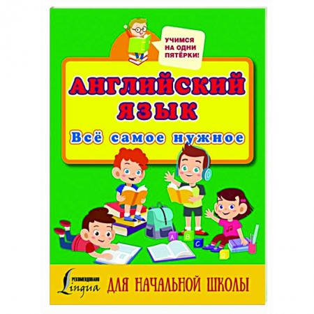 Английский язык, книга Английский язык. Всё самое нужное для начальной школы заказать