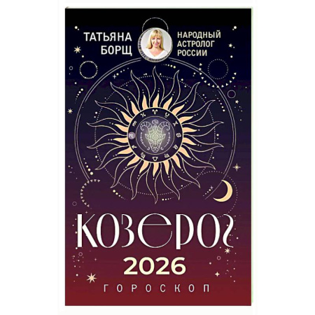 Гороскопы, книга КОЗЕРОГ. Гороскоп на 2026 год заказать