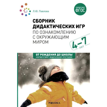 Методика обучения. Методические пособия для учителей, книга Сборник дидактических игр по ознакомлению с окружающим миром. Для занятий с детьми 4-7 лет заказать