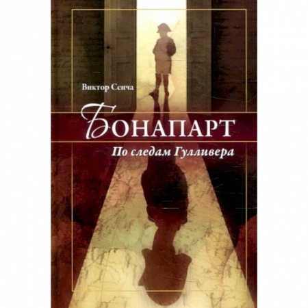 Зарубежная современная проза, книга Бонапарт. По следам Гулливера заказать