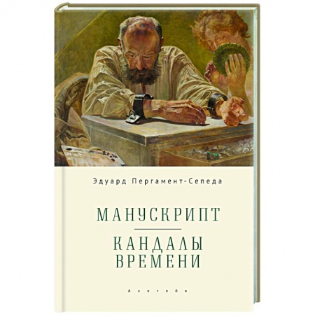 Другие биографии, мемуары, книга Манускрипт. Кандалы Времени заказать