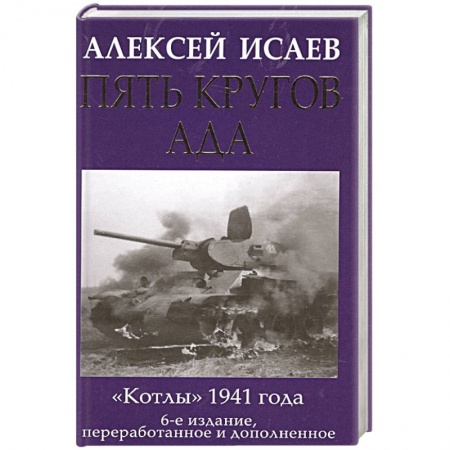 Военное дело. Оружие. Спецслужбы, книга Пять кругов ада. Красная Армия в «котлах» заказать