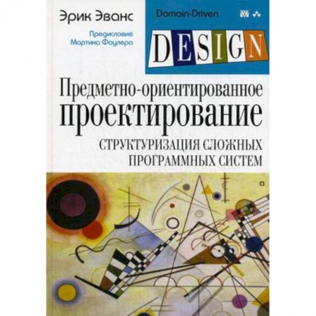 Системы проектирования, книга Предметно-ориентированное проектирование (DDD): структуризация сложных программных систем заказать