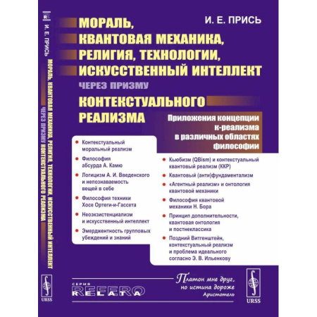 Русские философы, книга Мораль, квантовая механика, религия, технологии, искусственный интеллект через призму контекстуального реализма заказать