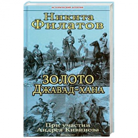 Исторический детектив, книга Золото Джавад-хана заказать