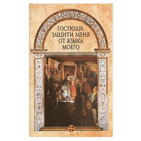 Православие в целом, книга Господи, защити меня от языка моего заказать