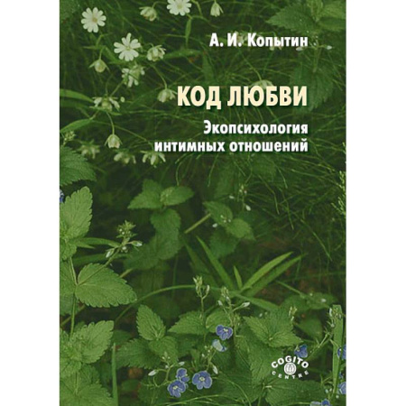 Психология отношений, книга Код любви: экопсихология интимных отношений заказать
