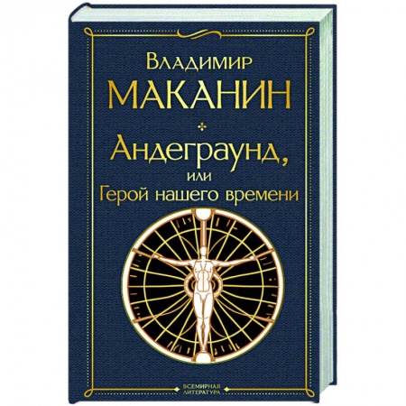 Русская современная проза, книга Андеграунд, или Герой нашего времени: роман заказать