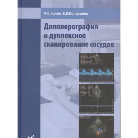 Специальная медицина, книга Допплерография и дуплексное сканирование сосудов. Холин заказать