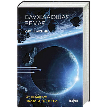 Блуждающая Земля Блуждающая Земля