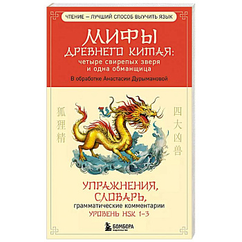 Мифы Древнего Китая: четыре свирепых зверя и одна обманщица Мифы Древнего Китая: четыре свирепых зверя и одна обманщица