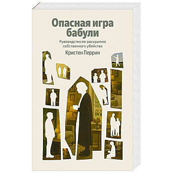 Опасная игра бабули. Руководство по раскрытию собственного убийства