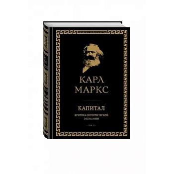 Капитал: критика политической экономии. Том II