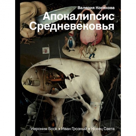 Философия, книга Апокалипсис Средневековья: Иероним Босх, Иван Грозный, Конец света заказать