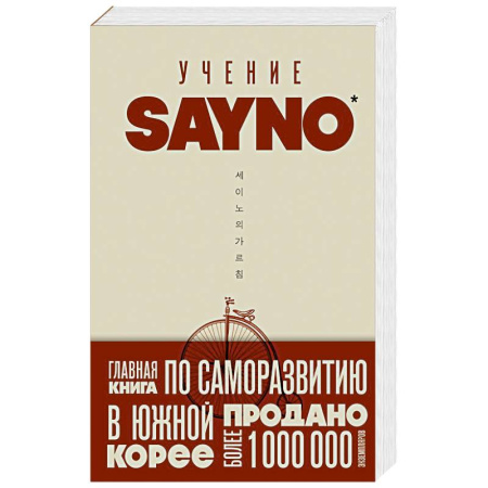 Психология, книга Учение SayNo. Откажись от страха, оправданий и сомнений. Начни жить по-настоящему заказать