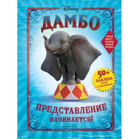 Книжки с наклейками, книга Дамбо. Представление начинается! заказать